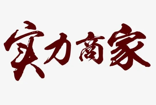 示例商家